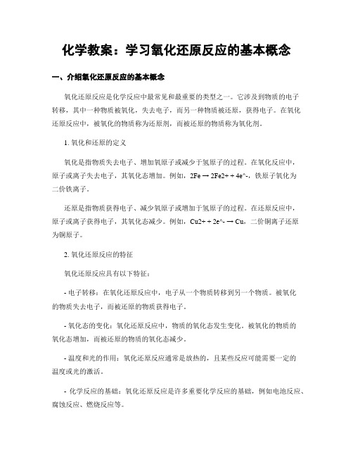 化学教案：学习氧化还原反应的基本概念