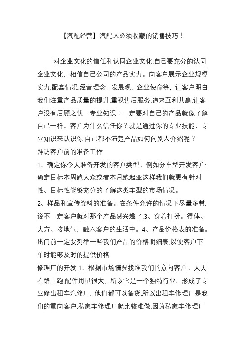 【汽配经营】汽配人必须收藏的销售技巧!