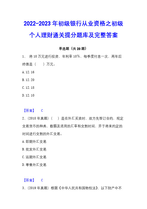 2022-2023年初级银行从业资格之初级个人理财通关提分题库及完整答案