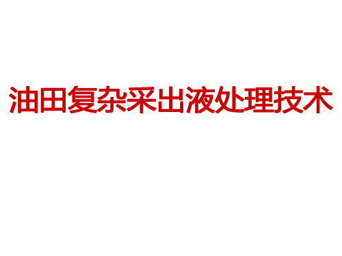 油田复杂采出液处理技术