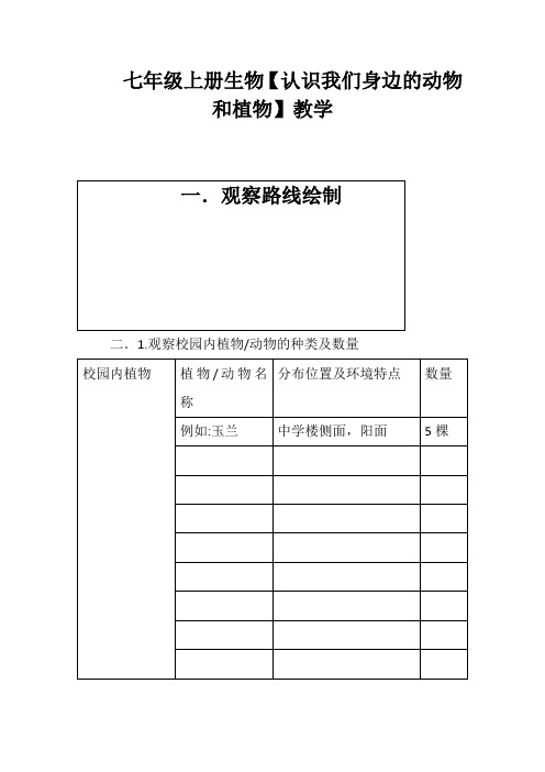 七年级上册生物【认识我们身边的动物和植物】教学