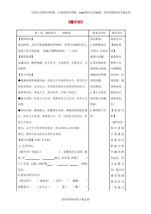 2020届九年级语文上册22《隆中对》学案(新版)新人教版