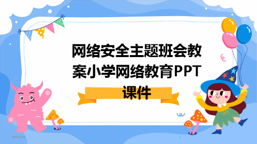 网络安全主题班会教案小学网络教育PPT课件