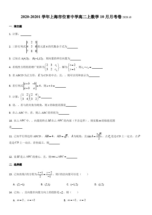 上海市位育中学2020-2021学年高二上学期10月月考数学试卷 Word版含答案