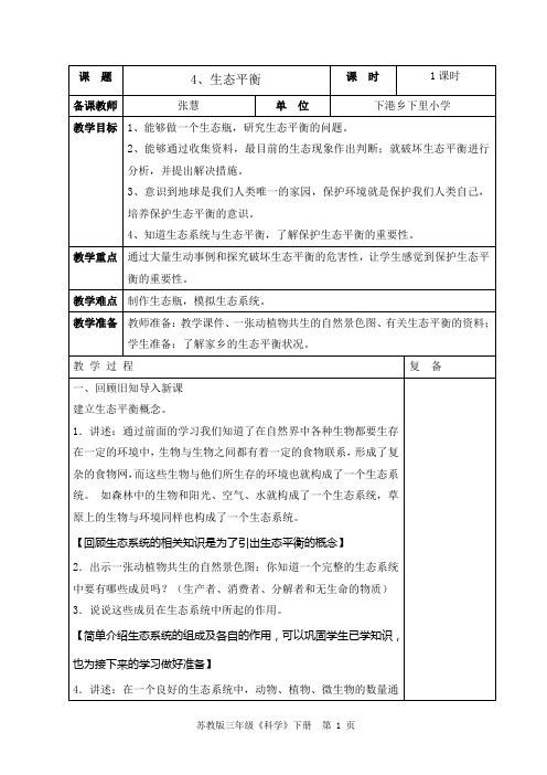 六年级科学下册-生态平衡