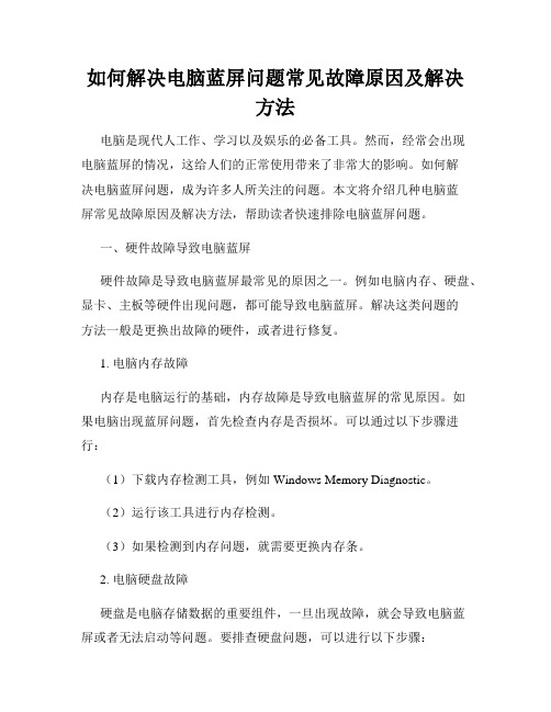 如何解决电脑蓝屏问题常见故障原因及解决方法