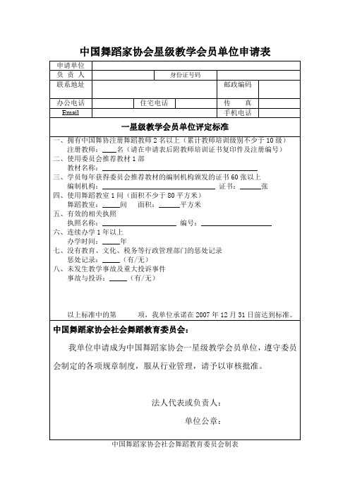 中国舞蹈家协会星级教学会员单位申请表