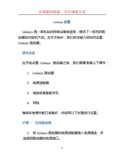 linksys 设置