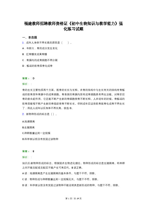 福建教师招聘教师资格证《初中生物知识与教学能力》强化练习试题 