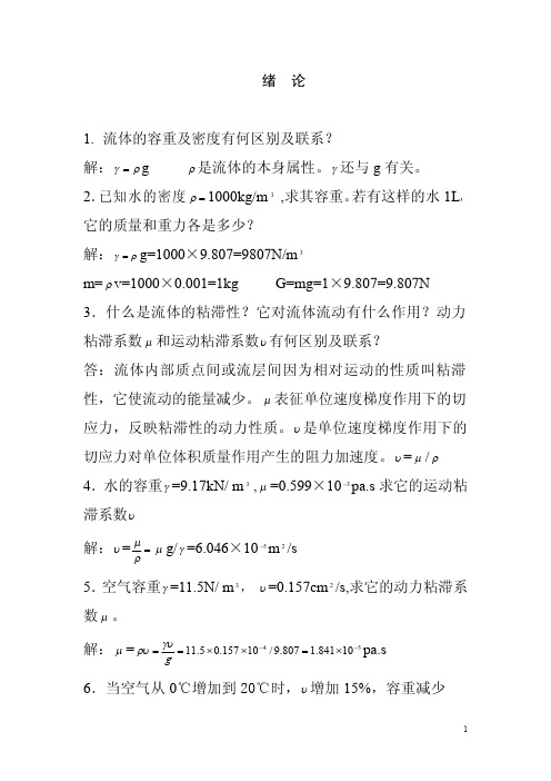 流体力学泵与风机 蔡增基 课后习题答案