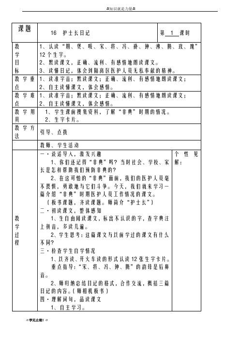 2018-2019年度最新湘教版小学语文三年级下册护士长日记教学设计