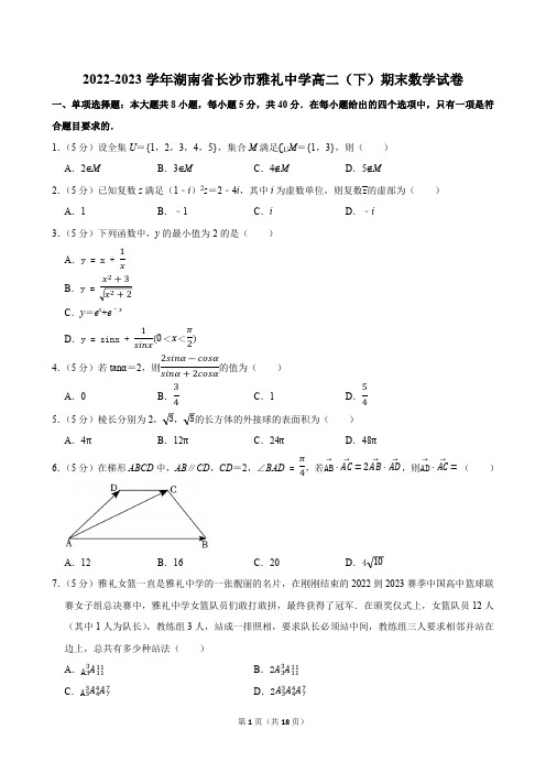 2022-2023学年湖南省长沙市雅礼中学高二(下)期末数学试卷(含答案)