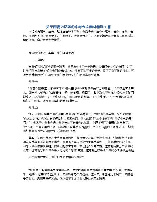 关于距离为话题的中考作文素材精选5篇