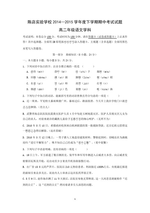 【语文】广东省汕头市潮南区陈店实验学校2014-2015学年高二下学期期中考试试题