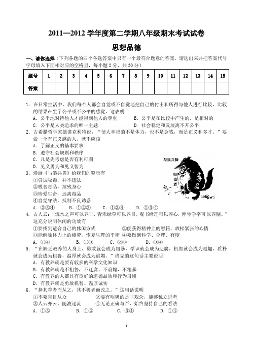 2011—2012学年度第二学期八年级期末考试试卷思想品德期末测试