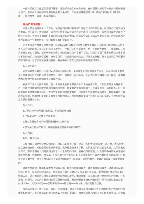 房地产实习报告（精选6篇）