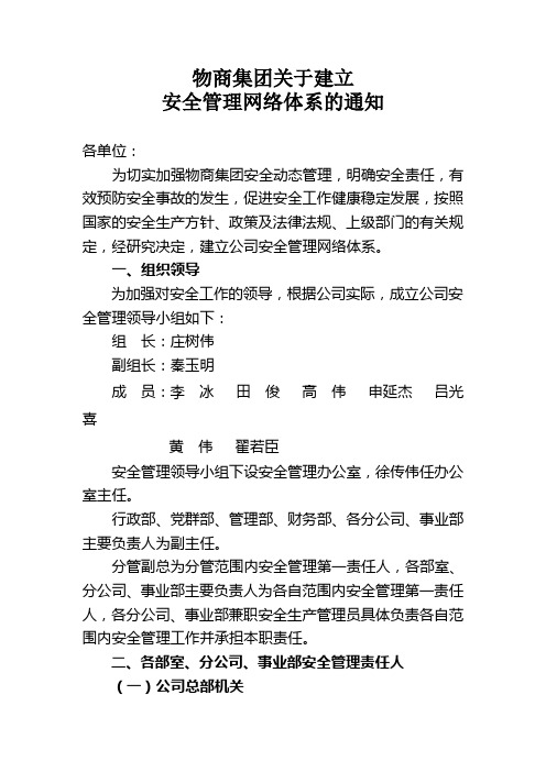 关于成立安全管理网络体系的通知