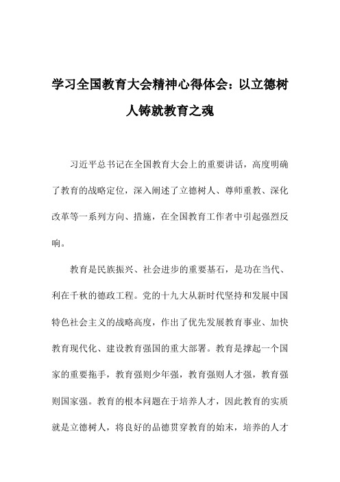 学习全国教育大会精神心得体会：以立德树人铸就教育之魂