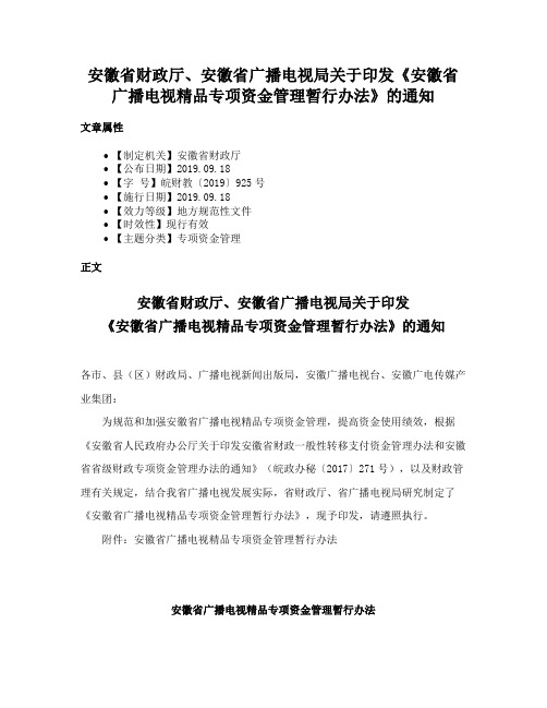 安徽省财政厅、安徽省广播电视局关于印发《安徽省广播电视精品专项资金管理暂行办法》的通知