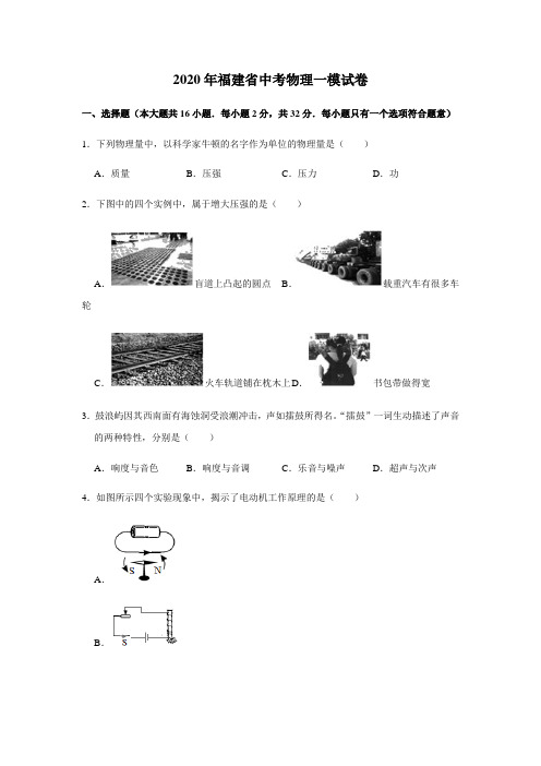 2020年福建省中考物理一模试卷