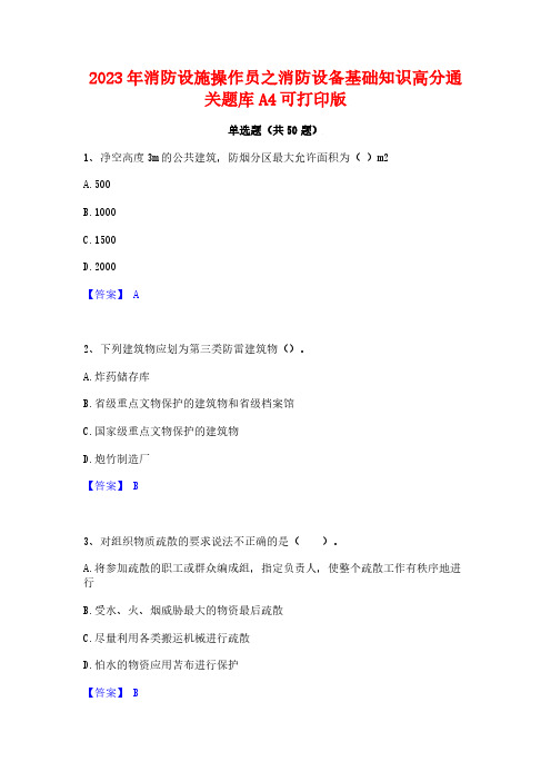 2023年消防设施操作员之消防设备基础知识高分通关题库A4可打印版