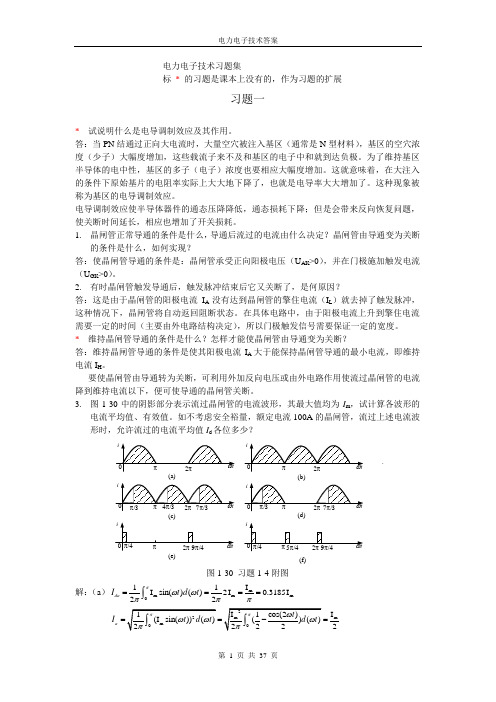 华北电力大学版电力电子技术课后习题答案