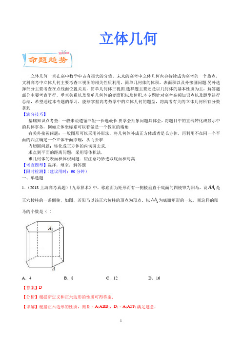 高中数学立体几何(解析版)