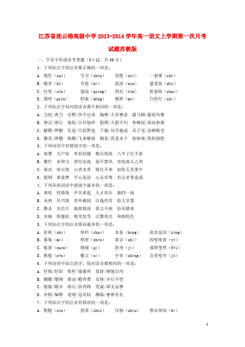 江苏省连云港高级中学高一语文上学期第一次月考试题苏