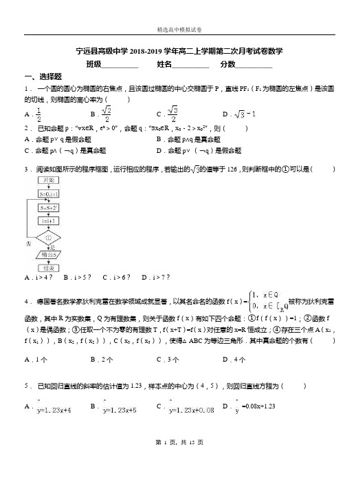 宁远县高级中学2018-2019学年高二上学期第二次月考试卷数学