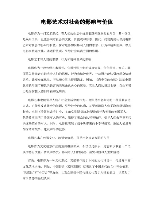 电影艺术对社会的影响与价值