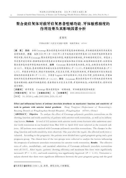 聚合瓷修复体对前牙修复患者咀嚼功能、牙体敏感程度的作用效果及其影响因素分析