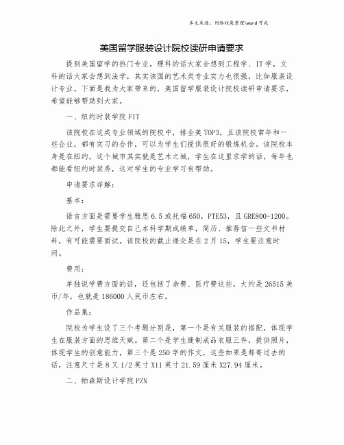 美国留学服装设计院校读研申请要求.doc