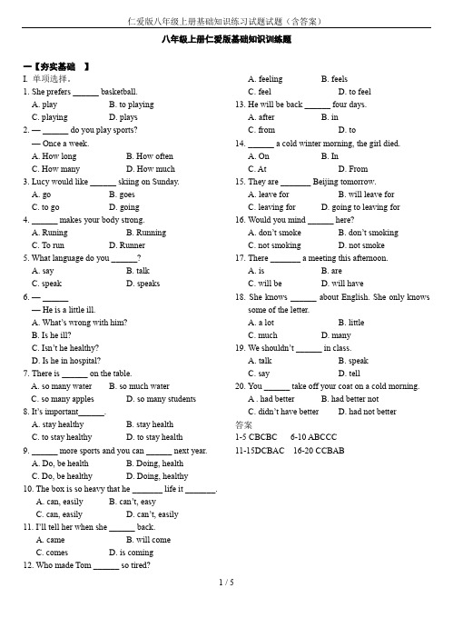 仁爱版八年级上册基础知识练习试题试题(含答案)
