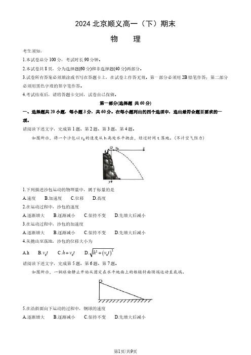 2024北京顺义区高一(下)期末物理试题及答案