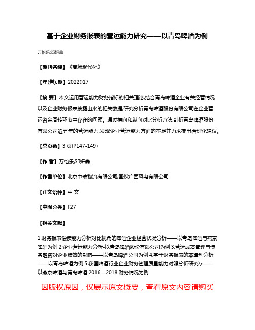 基于企业财务报表的营运能力研究——以青岛啤酒为例