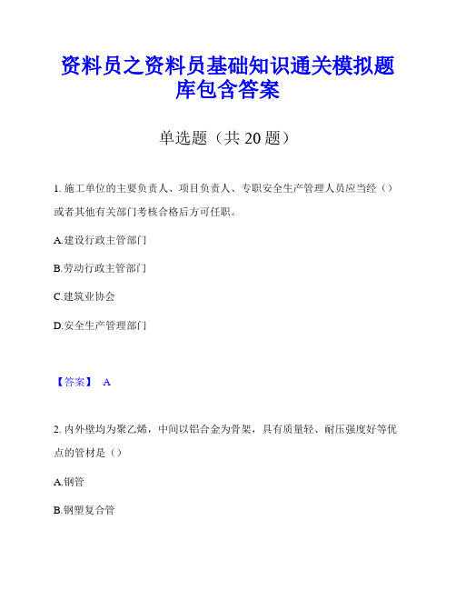 资料员之资料员基础知识通关模拟题库包含答案