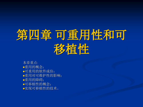 第四章 可重用性和可移植性