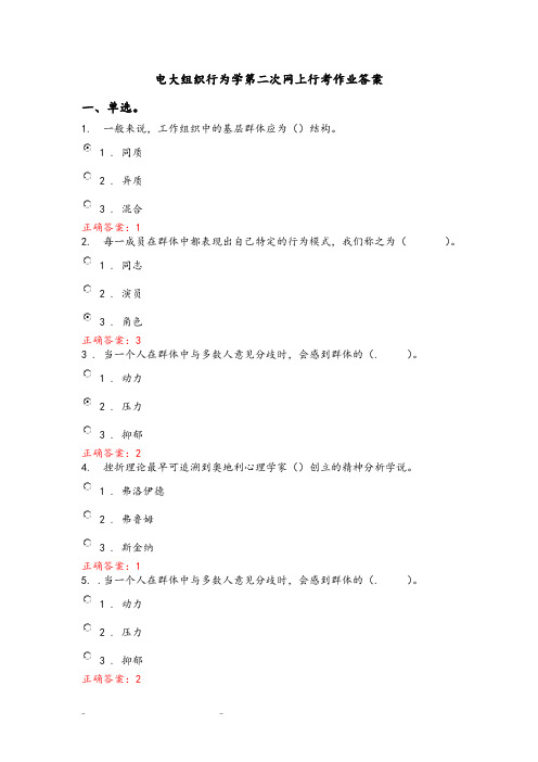 电大组织行为学第二次网上行考作业答案