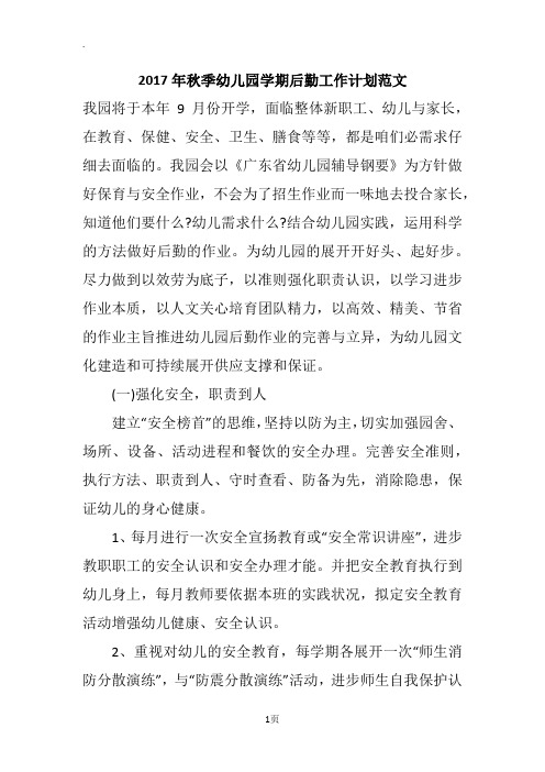 2017年秋季幼儿园学期后勤工作计划范文