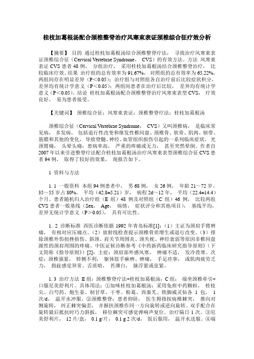 桂枝加葛根汤配合颈椎整脊治疗风寒束表证颈椎综合征疗效分析