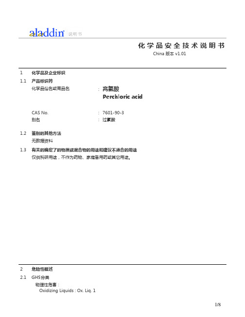 高氯酸的化学品安全技术说明书MSDS