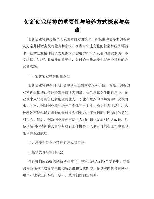 创新创业精神的重要性与培养方式探索与实践