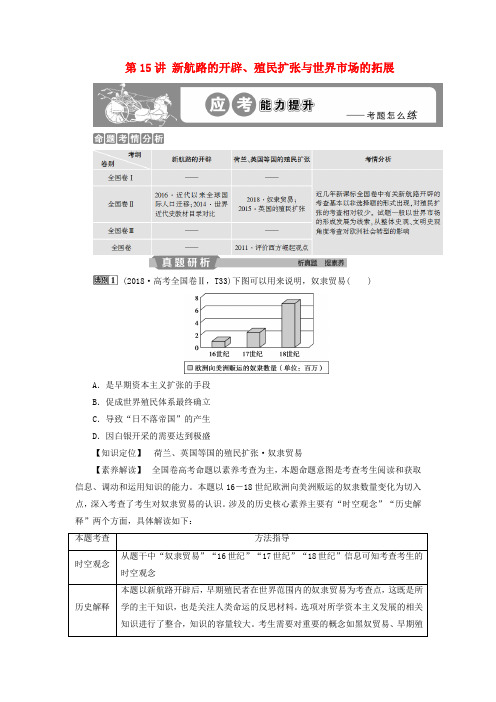 高考历史复习资本主义世界市场的形成和发展第15讲新航路的开辟、殖民扩张与世界市场的拓展应考能力提升