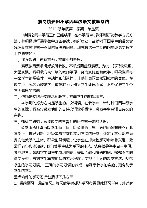 2011-2012学年度第二学期四年级语文教学总结