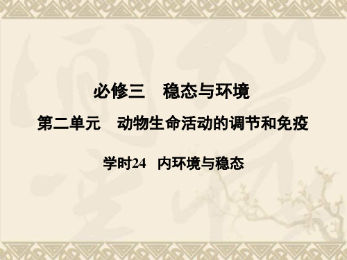 高考生物一轮复习 第二单元学时24 内环境与稳态课件 浙科版必修3