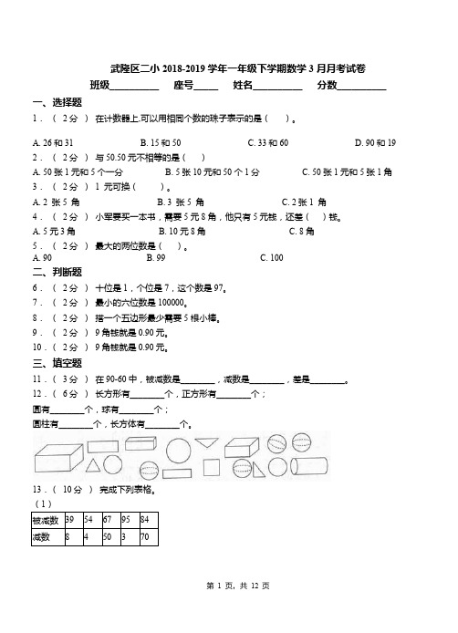 武隆区二小2018-2019学年一年级下学期数学3月月考试卷