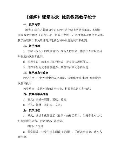 《促织》课堂实录优质教案教学设计