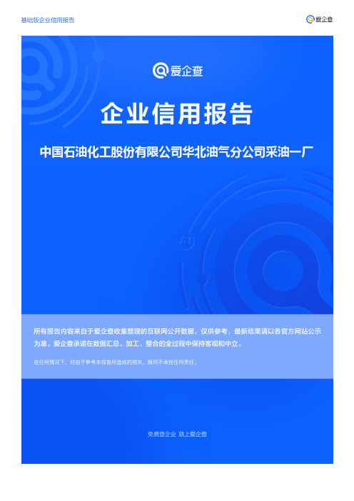 企业信用报告_中国石油化工股份有限公司华北油气分公司采油一厂