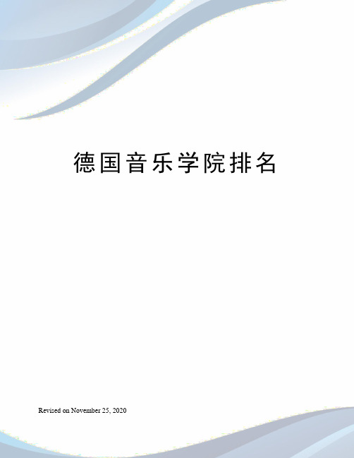 德国音乐学院排名