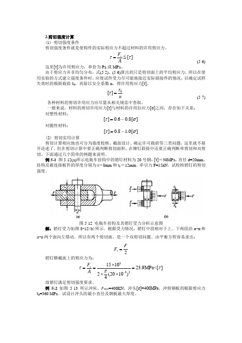 剪切计算公式